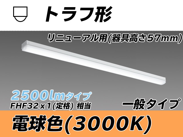 MY-L425331/L AHTN トラフ形照明器具 器具高さ57mm FHF32(定格)x1相当 電球色