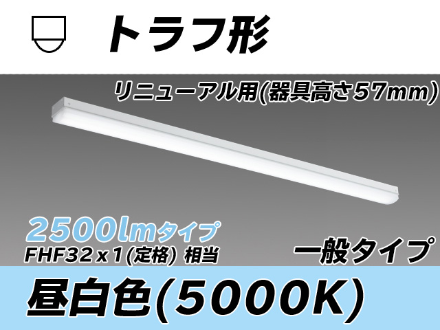 MY-L425331/N AHTN トラフ形照明器具 器具高さ57mm FHF32(定格)x1相当 昼白色