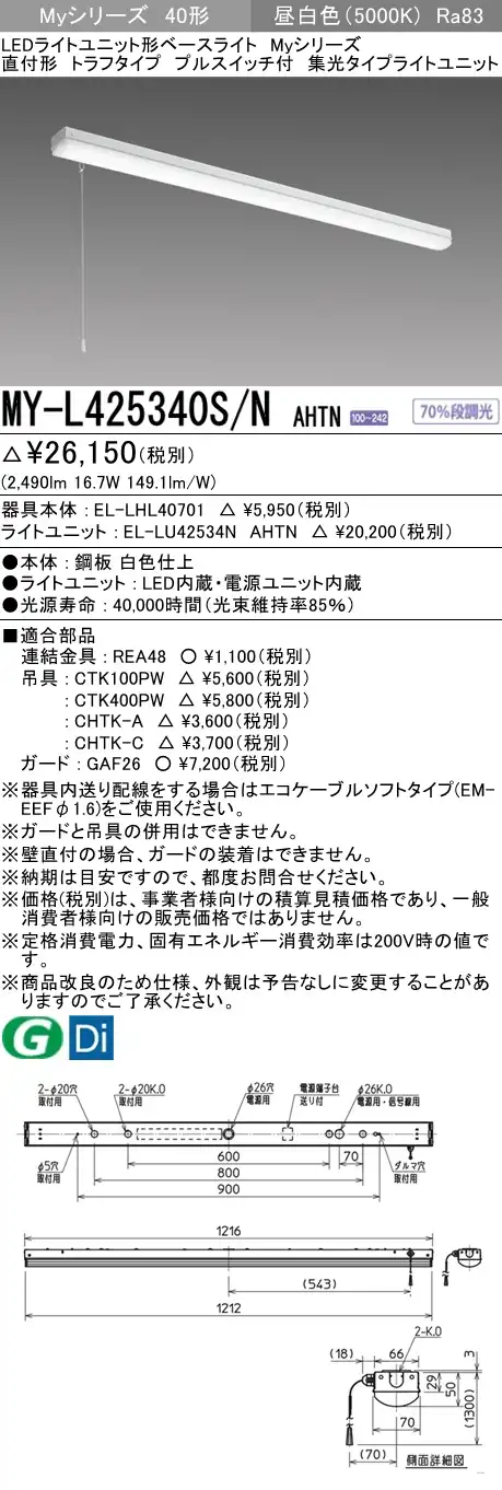MY-L425340S/N AHTN トラフ形照明器具 集光タイプ FLR40x1相当 プルスイッチ付 昼白色