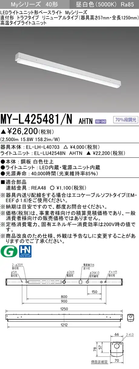 MY-L425481/N AHTN ベースライト 高温用  FHF32(定格)x1相当 昼白色