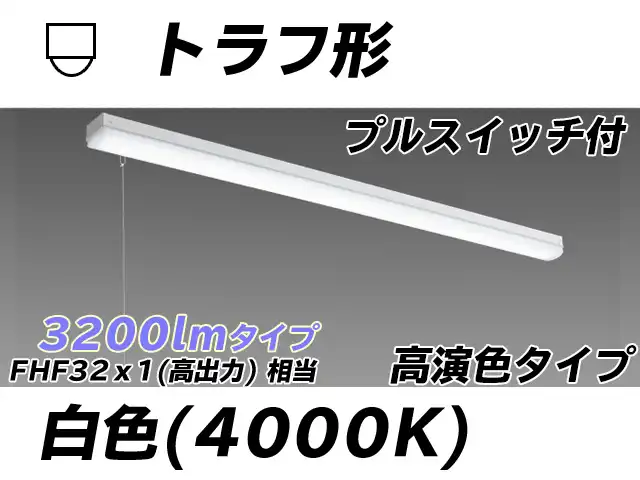 MY-L430170S/W AHTN トラフ形照明器具 高演色タイプ FHF32(高出力)x1相当   プルスイッチ付 白色
