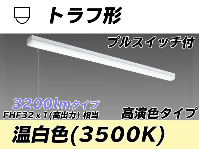 MY-L430170S/WW AHTN トラフ形照明器具 高演色タイプ FHF32(高出力)x1相当   プルスイッチ付 温白色