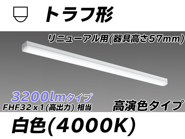 MY-L430171/W AHTN トラフ形照明器具 器具高さ57mm 高演色タイプ  FHF32(高出力)x1相当 白色