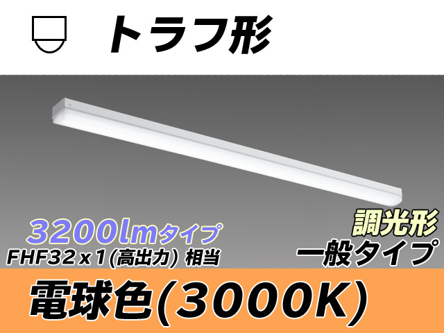 MY-L430330/L AHZ トラフ形照明器具 FHF32(高出力)x1相当 電球色 調光タイプ