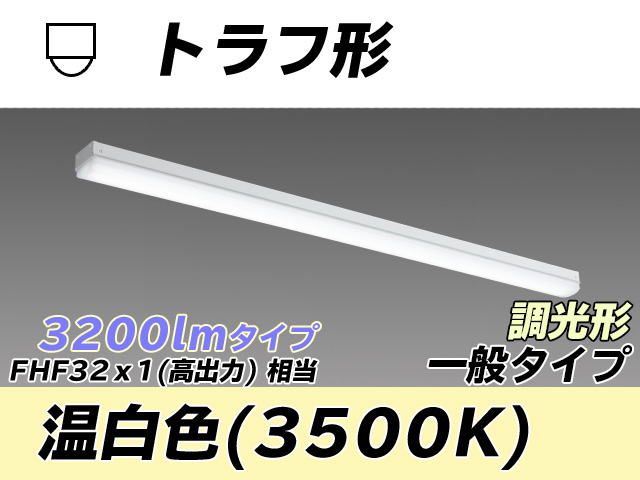 MY-L430330/WW AHZ トラフ形照明器具 FHF32(高出力)x1相当 温白色 調光タイプ