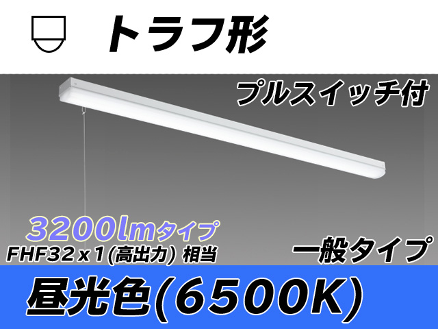 MY-L430330S/D AHTN トラフ形照明器具 FHF32(高出力)x1相当 昼光色 プルスイッチ付