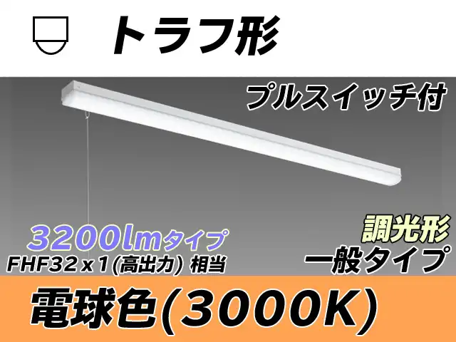 MY-L430330S/L AHZ トラフ形照明器具 FHF32(高出力)x1相当 電球色 プルスイッチ付 調光タイプ