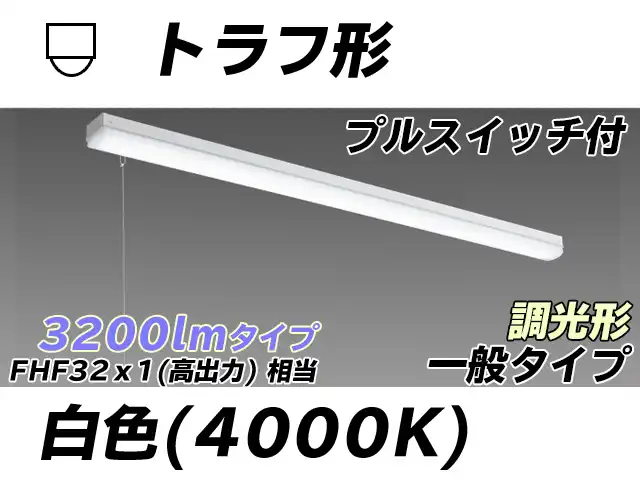 MY-L430330S/W AHZ トラフ形照明器具 FHF32(高出力)x1相当 白色 プルスイッチ付 調光タイプ