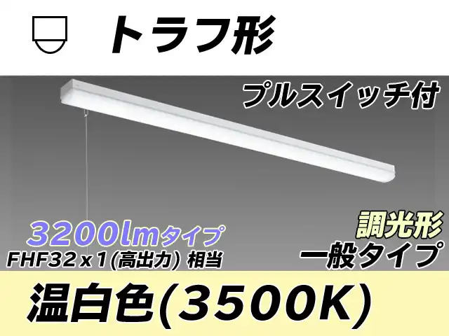 MY-L430330S/WW AHZ トラフ形照明器具 FHF32(高出力)x1相当 温白色 プルスイッチ付 調光タイプ