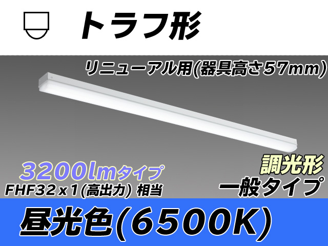 MY-L430331/D AHZ トラフ形照明器具 器具高さ57mm FHF32(高出力)x1相当 昼光色 調光タイプ