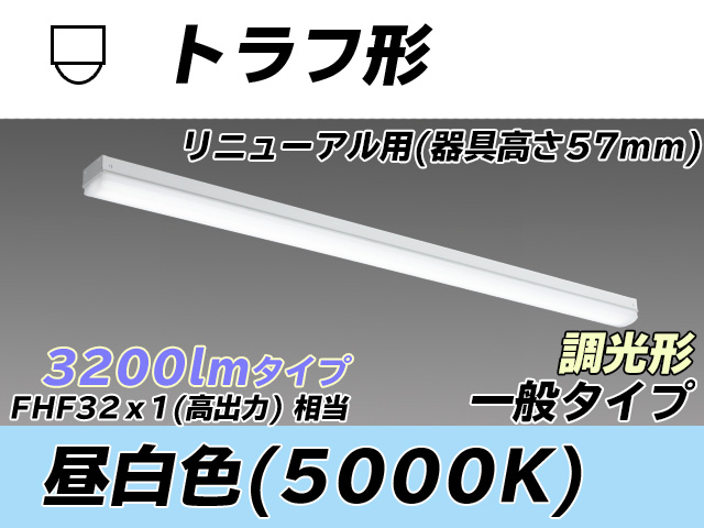 MY-L430331/N AHZ トラフ形照明器具 器具高さ57mm FHF32(高出力)x1相当 昼白色 調光タイプ