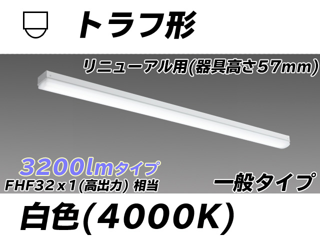 MY-L430331/W AHTN トラフ形照明器具 器具高さ57mm FHF32(高出力)x1相当 白色