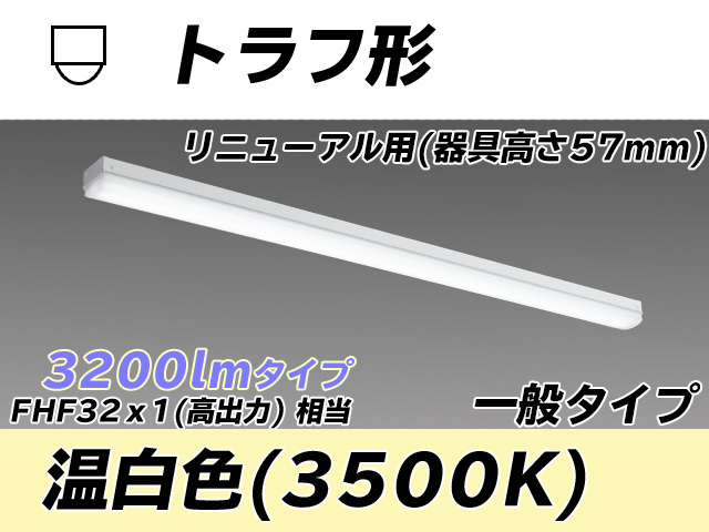 MY-L430331/WW AHTN トラフ形照明器具 器具高さ57mm FHF32(高出力)x1相当 温白色