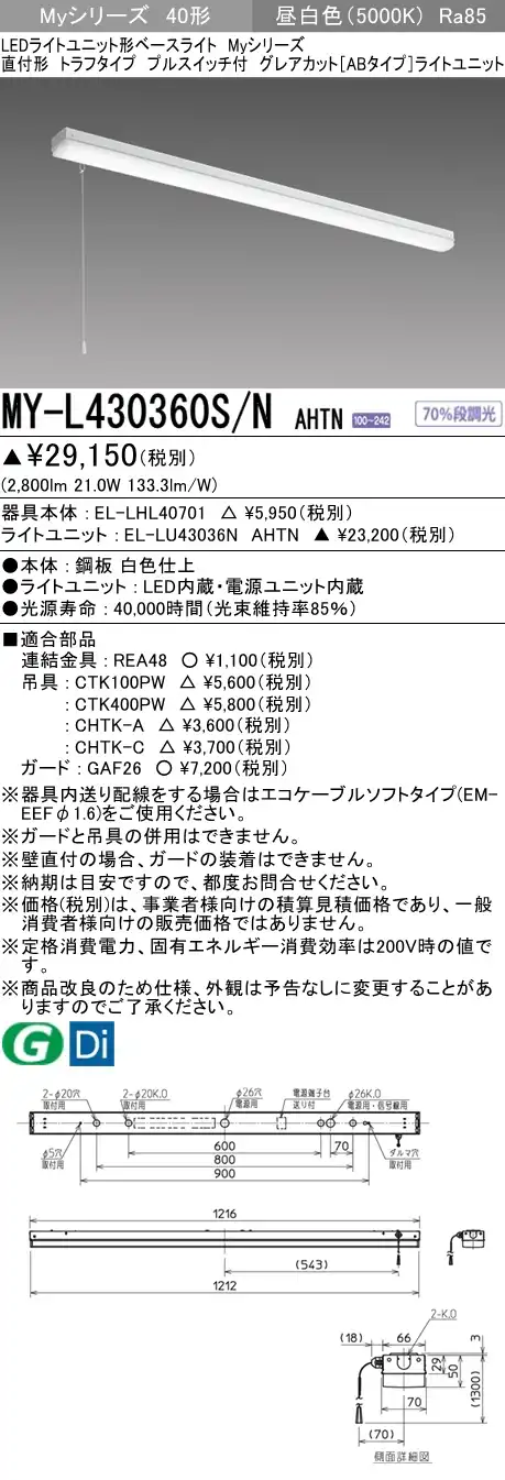 MY-L430360S/N AHTN トラフ形照明器具 グレアカット[ABタイプ]  FHF32(高出力)x1相当 昼白色 プルスイッチ付