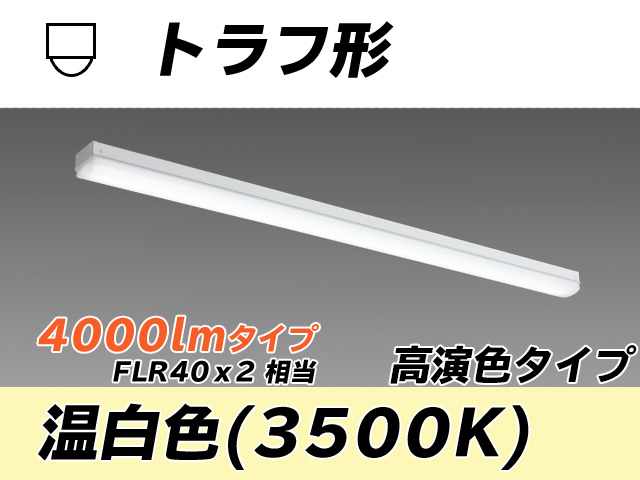 MY/L440170/WW AHTN トラフ形照明器具 高演色タイプ FLR40x2相当   温白色