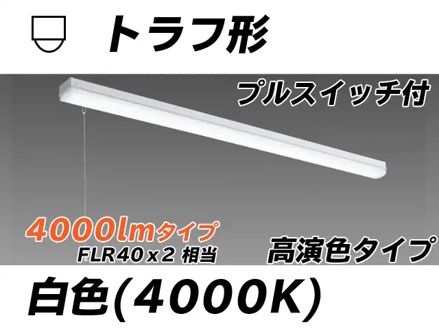 MY-L440170S/W AHTN トラフ形照明器具 高演色タイプ FLR40x2相当   プルスイッチ付 白色