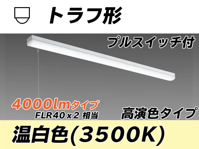 MY-L440170S/WW AHTN トラフ形照明器具 高演色タイプ FLR40x2相当   プルスイッチ付 温白色