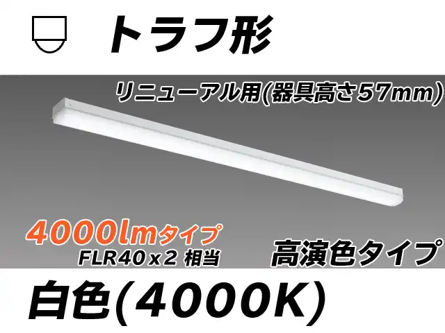 MY-L440171/W AHTN トラフ形照明器具 器具高さ57mm 高演色タイプ  FLR40x2相当 白色