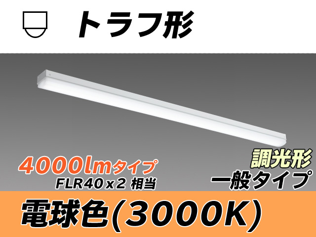 MY-L440330/L AHZ トラフ形照明器具 FLR40x2相当 電球色 調光タイプ