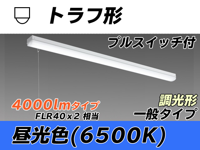 MY-L440330S/D AHZ トラフ形照明器具 FLR40x2相当 昼光色 プルスイッチ付 調光タイプ