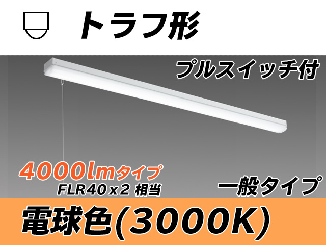 MY-L440330S/L AHTN トラフ形照明器具 FLR40x2相当 電球色 プルスイッチ付