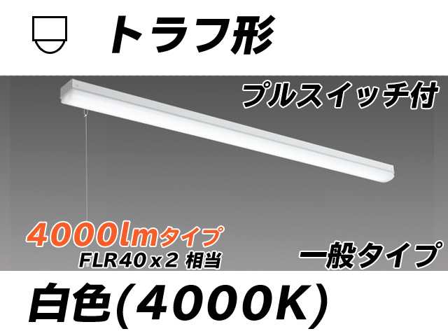 MY-L440330S/W AHTN トラフ形照明器具 FLR40x2相当 白色 プルスイッチ付