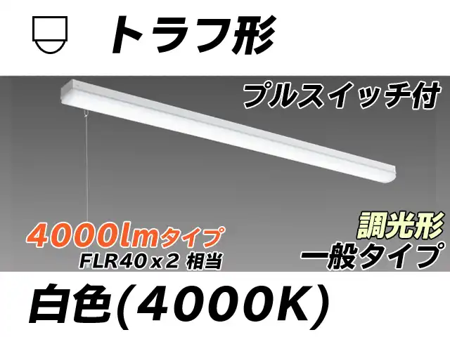 MY-L440330S/W AHZ トラフ形照明器具 FLR40x2相当 白色 プルスイッチ付 調光タイプ