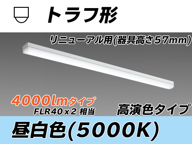 MY-L440371/N AHTN トラフ形照明器具 器具高さ57mm 高演色タイプ  FLR40x2相当 昼白色