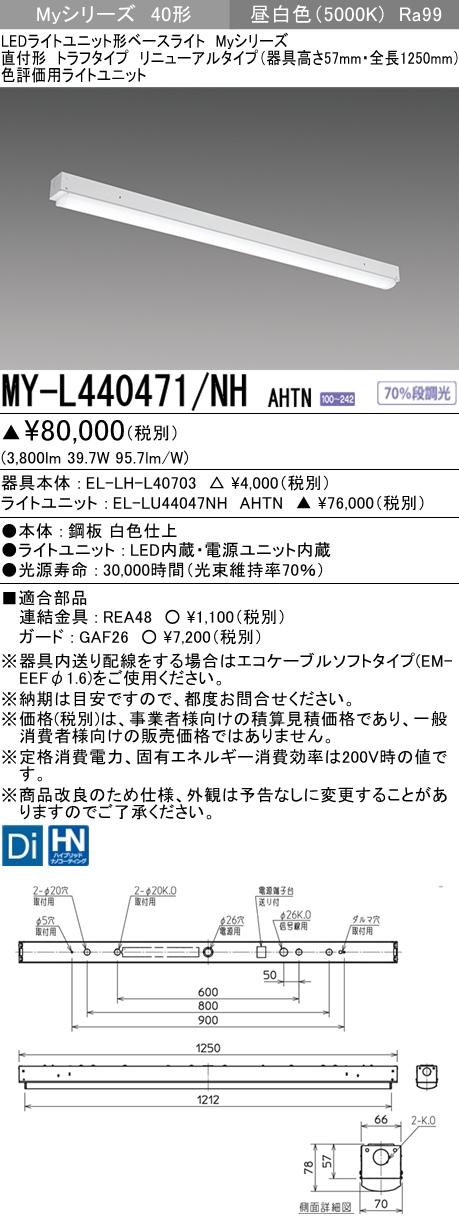 MY-L440471/NH AHTN ベースライト 色評価用  FLR40x2相当 昼白色