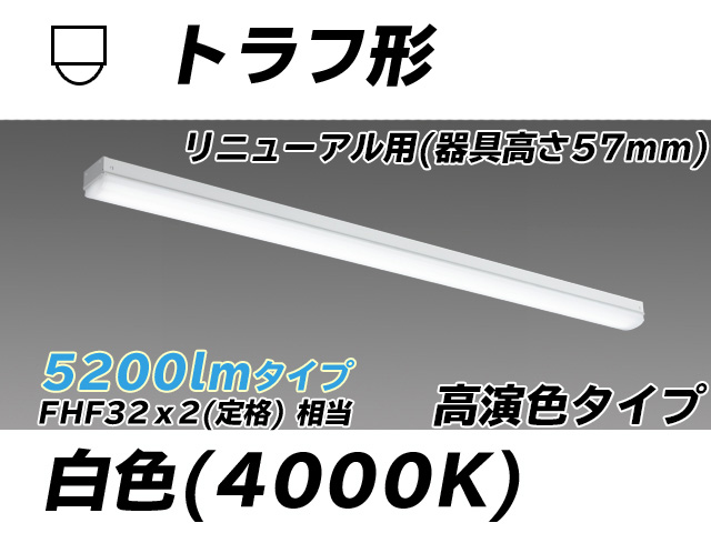 MY-L450171/W AHTN トラフ形照明器具 器具高さ57mm 高演色タイプ  FHF32(定格)x2相当 白色