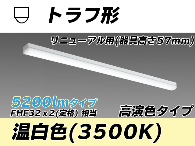 MY-L450171/WW AHTN トラフ形照明器具 器具高さ57mm 高演色タイプ  FHF32(定格)x2相当 温白色