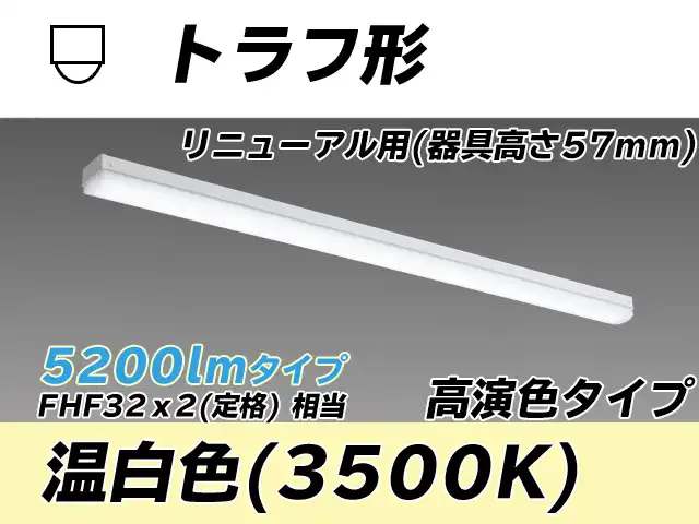 MY-L450171/WW AHTN トラフ形照明器具 器具高さ57mm 高演色タイプ  FHF32(定格)x2相当 温白色