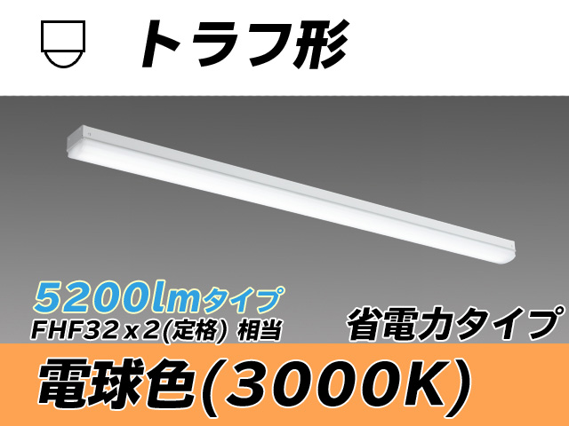 MY/L450300/L AHTN トラフ形照明器具 省電力タイプ FHF32(定格)x2相当   電球色