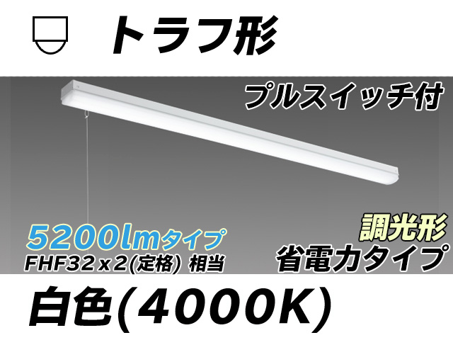 MY/L450300S/W AHZ トラフ形照明器具 省電力タイプ FHF32(定格)x2相当   プルスイッチ付 白色 調光タイプ