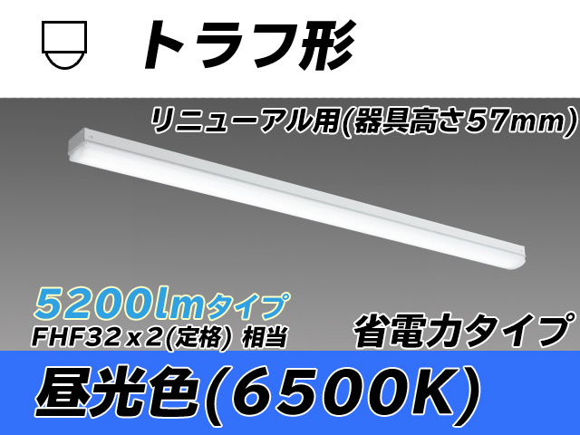 MY-L450301/D AHTN トラフ形照明器具 器具高さ57mm 省電力タイプ  FHF32(定格)x2相当 昼光色