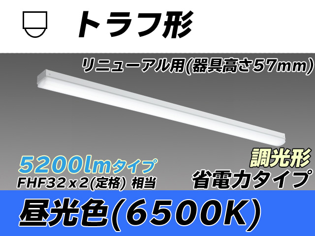 MY-L450301/D AHZ トラフ形照明器具 器具高さ57mm 省電力タイプ  FHF32(定格)x2相当 昼光色 調光タイプ