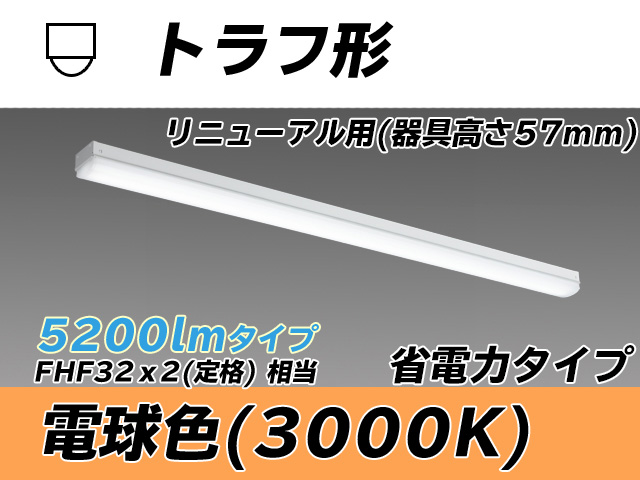 MY-L450301/L AHTN トラフ形照明器具 器具高さ57mm 省電力タイプ  FHF32(定格)x2相当 電球色