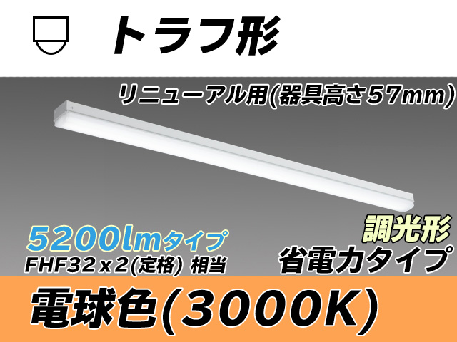 MY-L450301/L AHZ トラフ形照明器具 器具高さ57mm 省電力タイプ  FHF32(定格)x2相当 電球色 調光タイプ