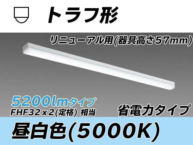 MY-L450301/N AHTN トラフ形照明器具 器具高さ57mm 省電力タイプ  FHF32(定格)x2相当 昼白色