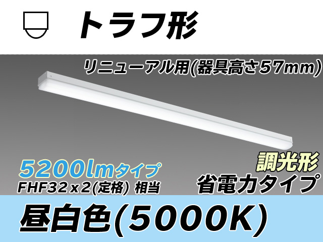 MY-L450301/N AHZ トラフ形照明器具 器具高さ57mm 省電力タイプ  FHF32(定格)x2相当 昼白色 調光タイプ