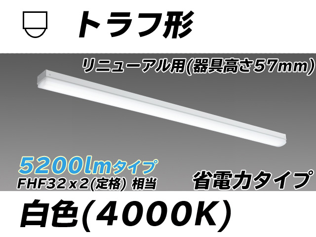 MY-L450301/W AHTN トラフ形照明器具 器具高さ57mm 省電力タイプ  FHF32(定格)x2相当 白色