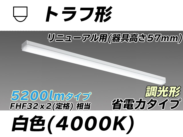 MY-L450301/W AHZ トラフ形照明器具 器具高さ57mm 省電力タイプ  FHF32(定格)x2相当 白色 調光タイプ