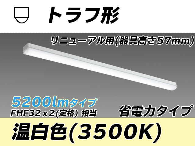 MY-L450301/WW AHTN トラフ形照明器具 器具高さ57mm 省電力タイプ  FHF32(定格)x2相当 温白色