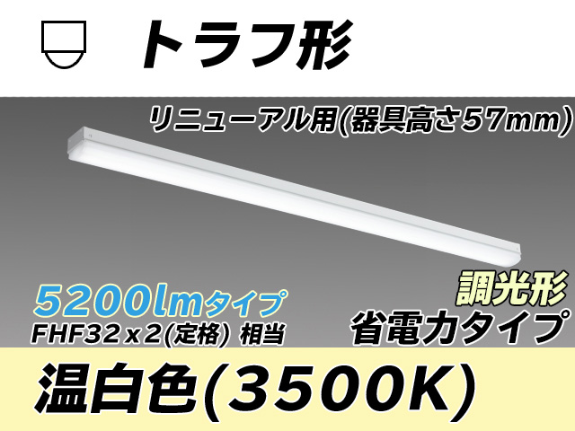 MY-L450301/WW AHZ トラフ形照明器具 器具高さ57mm 省電力タイプ  FHF32(定格)x2相当 温白色 調光タイプ