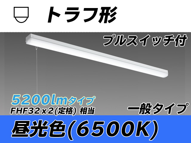 MY-L450330S/D AHTN トラフ形照明器具 FHF32(定格)x2相当 昼光色 プルスイッチ付