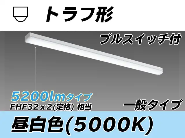 MY-L450330S/N AHTN トラフ形照明器具 FHF32(定格)x2相当 昼白色 プルスイッチ付