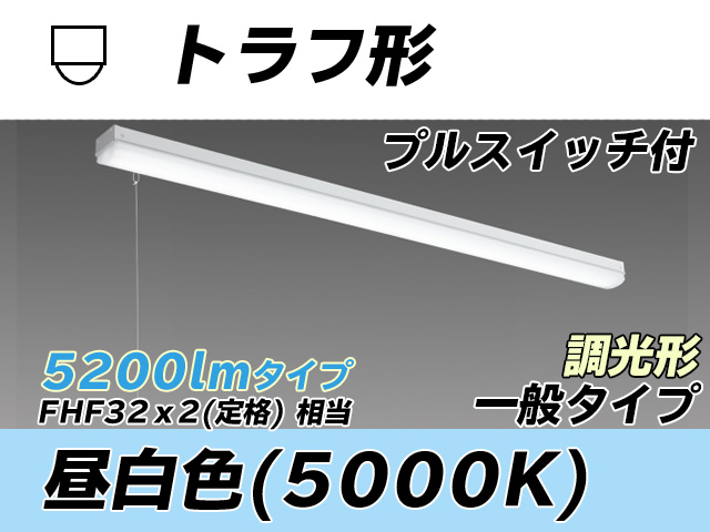 MY-L450330S/N AHZ トラフ形照明器具 FHF32(定格)x2相当 昼白色 プルスイッチ付 調光タイプ