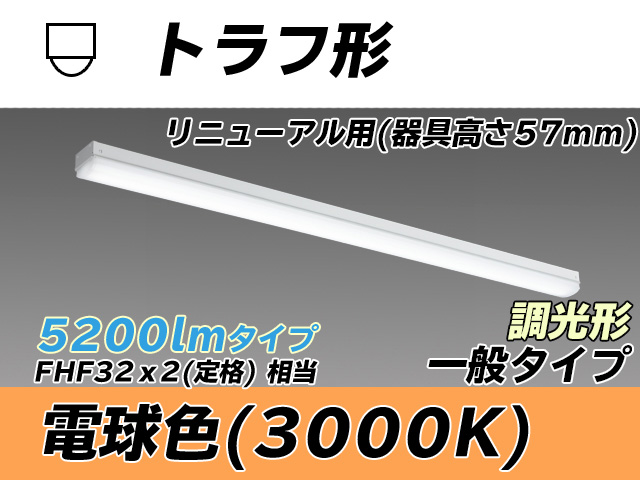 MY-L450331/L AHZ トラフ形照明器具 器具高さ57mm FHF32(定格)x2相当 電球色 調光タイプ