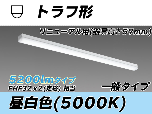 MY-L450331/N AHTN トラフ形照明器具 器具高さ57mm FHF32(定格)x2相当 昼白色