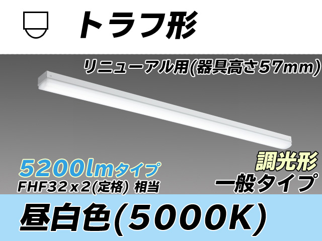 MY-L450331/N AHZ トラフ形照明器具 器具高さ57mm FHF32(定格)x2相当 昼白色 調光タイプ